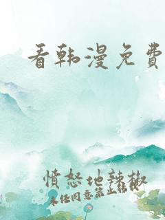 看韩漫免费网址