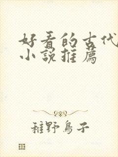 好看的古代言情小说推荐