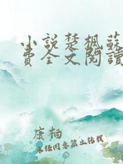 小说楚枫苏柔免费全文阅读下载 小说楚枫苏柔免费全文阅读下载