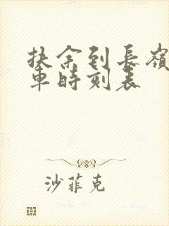 扶余到长岭县客车时刻表