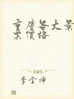重庆各大景点门票价格