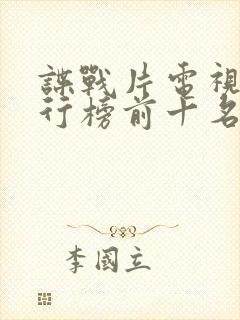 谍战片电视剧排行榜前十名