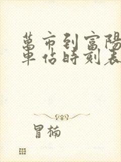 万市到富阳公交车站时刻表