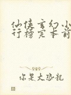 仙侠玄幻小说排行榜完本前十名