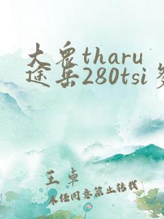 大众tharu途岳280tsi多少钱