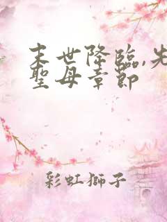 末世降临,先杀圣母章节