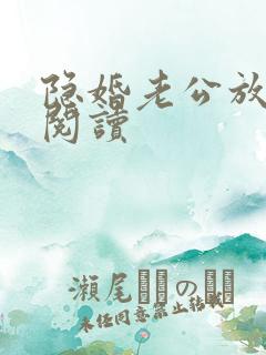 隐婚老公放肆宠阅读