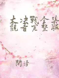 大决战全集免费观看完整版电视剧