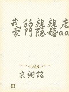 我的亲亲老婆 豪门隐婚aa制