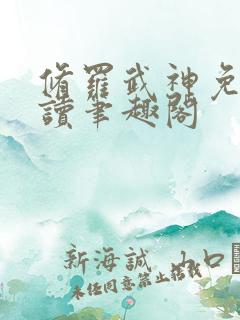 修罗武神免费阅读笔趣阁