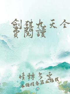 剑破九天全文免费阅读