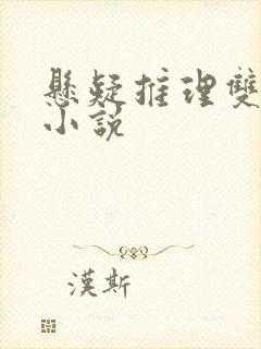 悬疑推理双男主小说 悬疑推理双男主小说