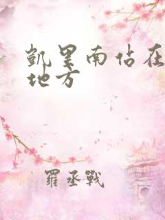 凯里南站在什么地方