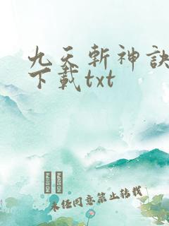 九天斩神诀小说下载txt