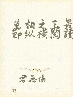 万相之王最新章节纵横阅读