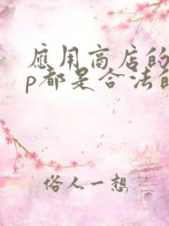 应用商店的app都是合法的吗