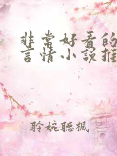 非常好看的古代言情小说推荐