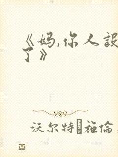 《妈,你人设崩了》