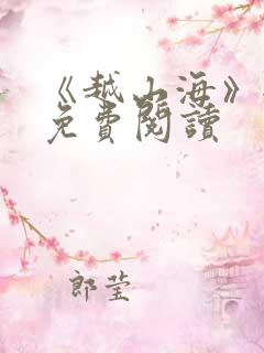 《越山海》全集免费阅读