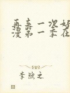 再来一次好吗动漫第一季在线看 再来一次好吗动漫第一季在线看