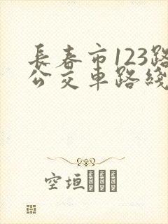 长春市123路公交车路线时间表