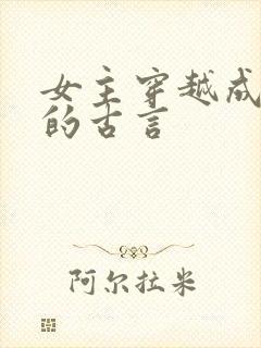 女主穿越成丫鬟的古言