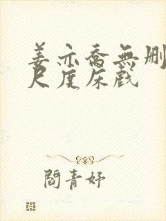 姜亦乔无删减大尺度床戏 姜亦乔无删减大尺度床戏