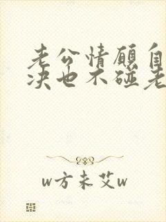 老公情愿自己解决也不碰老婆什么原因
