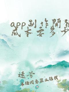 app制作开发成本要多少钱 app制作开发成本要多少钱