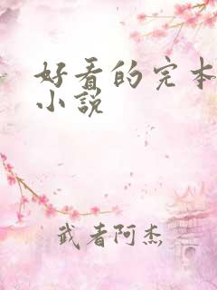 好看的完本仙侠小说 好看的完本仙侠小说