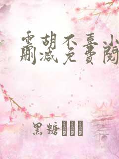 云胡不喜小说无删减免费阅读