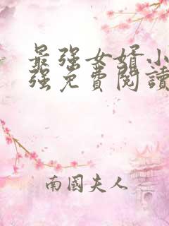 最强女婿小说林强免费阅读全文