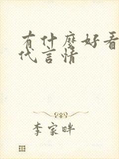 有什么好看的古代言情 有什么好看的古代言情