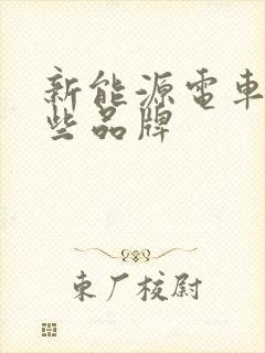 新能源电车有哪些品牌 新能源电车有哪些品牌