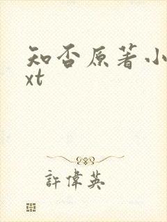 知否原著小说txt