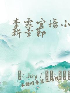 李霖官场小说最新章节