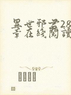异世邪君288章在线阅读 异世邪君288章在线阅读