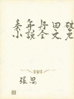 秦年丹田破碎的小说全文免费