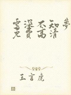 云深不知梦动漫免费高清