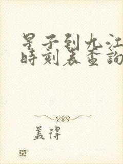 星子到九江汽车时刻表查询