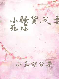 小骚货,我要操死你