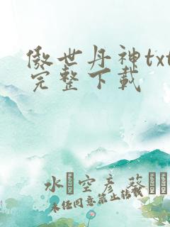 傲世丹神txt完整下载