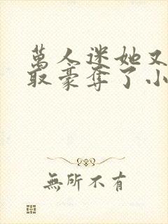 万人迷她又被强取豪夺了小说