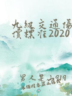 九级交通伤残赔偿标准2020多少钱大概