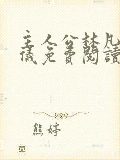 主人公林凡陈嘉仪免费阅读