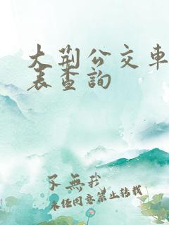 大荆公交车时刻表查询