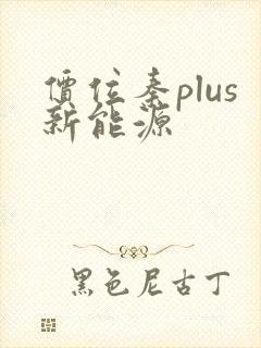 价位秦plus新能源