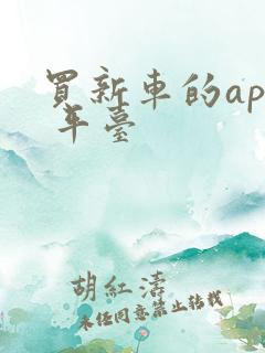 买新车的app 平台
