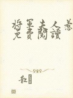 将军夫人惹不得免费阅读