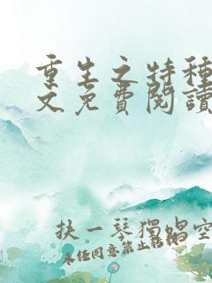 重生之特种兵全文免费阅读